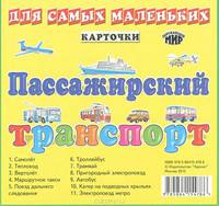 Пассажирский транспорт: Карточки. Для самых маленьких. - ил. - (Окружающий мир).