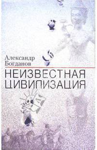 Неизвестная цивилизация