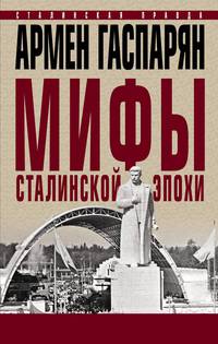 Мифы сталинской эпохи.
