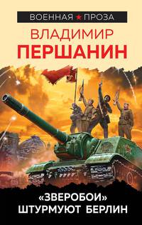 "Зверобои" штурмуют Берлин