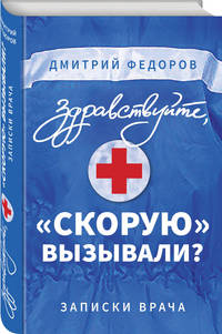 Здравствуйте, &quot;скорую&quot; вызывали? Записки врача