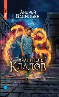 Хранитель кладов