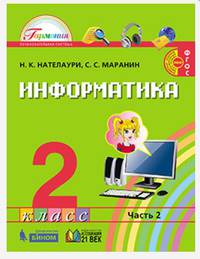 Информатика. 2 класс. В 2-х частях (количество томов: 2)