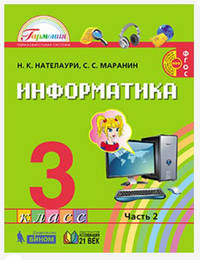 Информатика. 3 класс. Учебник. В 2-х частях (количество томов: 2)