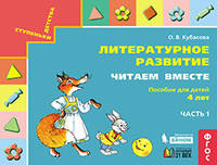 Литературное развитие. Читаем вместе: Пособие для детей 4 лет. В 2-х частях. Часть 1