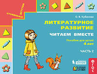 Литературное развитие. Читаем вместе: Пособие для детей 4 лет. В 2-х частях. Часть 2
