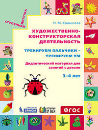 Художественно-конструкторская деятельность. Тренируем пальчики - тренируем ум. Дидактический материал для занятий с детьми 3-4 лет
