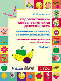 Художественно-конструкторская деятельность. Развиваем внимание, воображение, память. Дидактический материал для занятий с детьми 3-4 лет