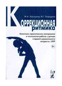 Коррекционная ритмика. Комплекс практических материалов и технология работы с детьми старшего дошкольного возраста с ЗПР