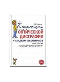 Коррекция оптической дисграфии у младших школьников. Конспекты логопедических занятий