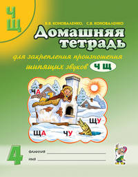 Домашняя тетрадь для закрепления произношения звуков "Ч, Щ"