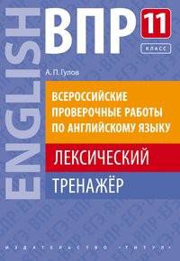 ВПР. Всероссийские проверочные работу по английскому языку. Лексический тренажер. 11 класс. Учебное пособие