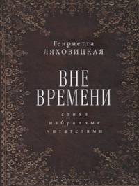 Вне времени. Стихи избранные читателями