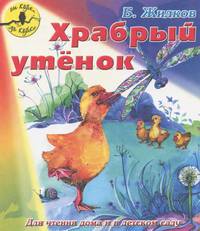Храбрый утенок. Для чтения дома и в детском саду