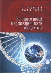 На пороге новой мировозренческой парадигмы