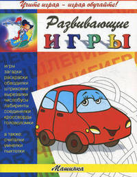 Машинка. Игры, загадки, раскраски, обводилки, штриховки, вырезалки, чистобусы, лабиринты, соединялки, кроссворды, головоломки
