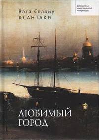 Любимый город