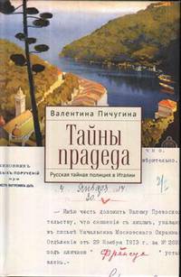 Тайны прадеда. Русская тайная полиция в Италии