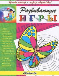 Мотылек. Игры, загадки, раскраски, обводилки, штриховки, вырезалки, чистобусы, лабиринты, соединялки, кроссворды, головоломки