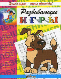 Собака. Игры, загадки, раскраски, обводилки, штриховки, вырезалки, чистобусы, лабиринты, соединялки, кроссворды, головоломки