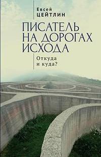 Писатель на дорогах Исхода. Откуда и куда?