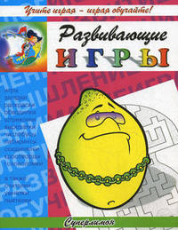 Суперлимон. Игры, загадки, раскраски, обводилки, штриховки, вырезалки, чистобусы, лабиринты, соединялки, кроссворды, головоломки