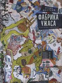 Фабрика ужаса