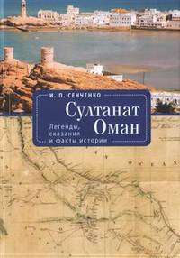 Султанат Оман. Легенды, сказания и факты истории