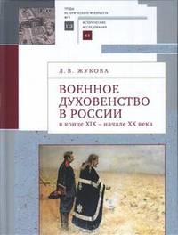 Военное духовенство в России в конце XIX - начале XX века