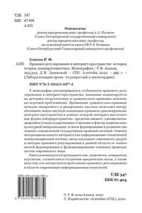 Правовое регулирование в интернет-пространстве. История, теория, компаративистика