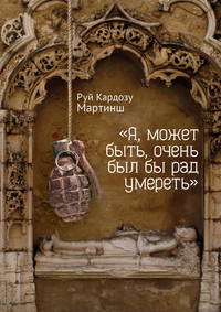 "Я, может быть, очень был бы рад умереть"