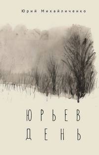 Юрьев день