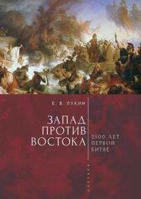Запад против Востока: 2500 лет первой битве