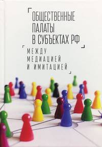 Общественные палаты в субъектах РФ. Между медиацией и имитацией