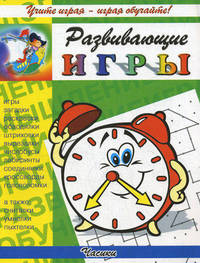 Часики. Игры, загадки, раскраски, обводилки, штриховки, вырезалки, чистобусы, лабиринты, соединялки, кроссворды, головоломки