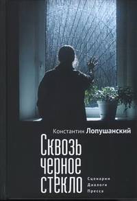 Сквозь черное стекло. Сценарии. Диалоги. Пресса