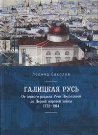 Галицкая Русь. От первого раздела Речи Посполитой до Первой мировой войны. 1772-1914
