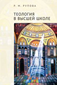 Теология в высшей школе