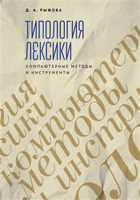 Трипология лексики. Компьютерные методы и инструменты