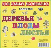 Деревья. Плоды. Листья: Карточки. Для самых маленьких. - ил. - (Окружающий мир).