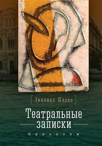 Театральные записки. Бриколаж