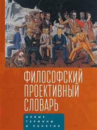 Философский проективный словарь