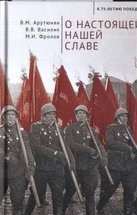 О настоящей славе