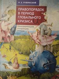 Правопорядок в период глобального кризиса