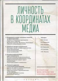 Личность в координатах медиа