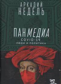 Пандемия. COVID-19, люди и политика