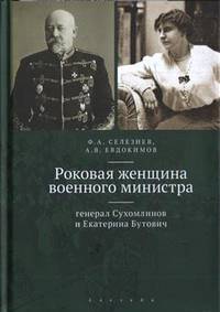 Роковая женщина военного министра: генерал Сухомлинов и Екатерина Бутович