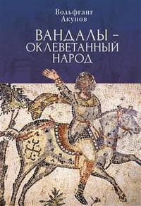 Вандалы - оклеветанный народ