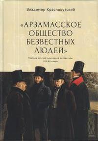"Арзамасское общество безвестных людей"