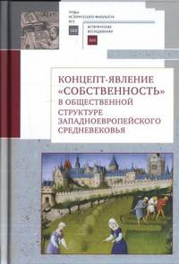 Концепт-явление собственность в общественной структуре западноевропейского Средневековья